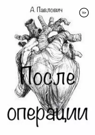 После операции