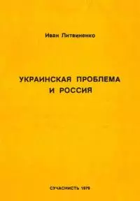 Украинская проблема и Россия
