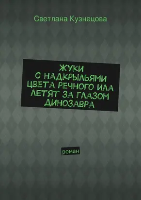 Жуки с надкрыльями цвета речного ила летят за глазом динозавра