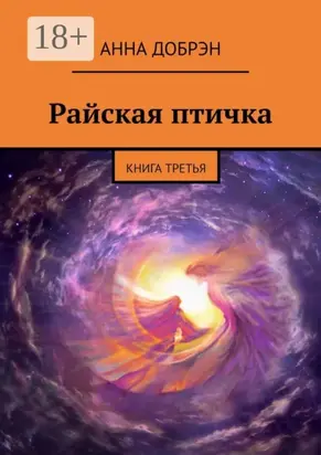 Райская птичка. Книга третья