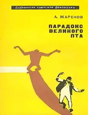 Парадокс Великого Пта [С иллюстрациями]