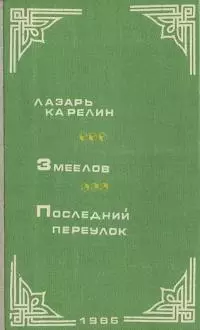 Змеелов. Последний переулок