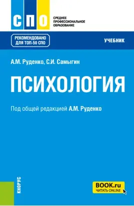 Психология. (СПО). Учебник.