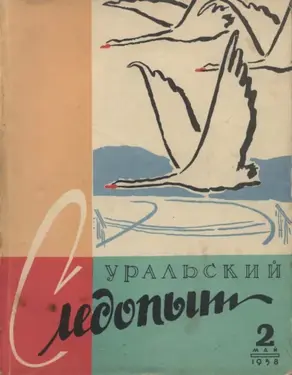 Уральский следопыт №02/1958
