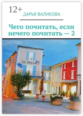 Чего почитать, если нечего почитать – 2