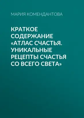 Краткое содержание «Атлас счастья. Уникальные рецепты счастья со всего света»