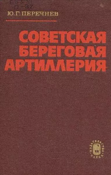 Советская береговая артиллерия: История развития и боевого применения 1921–1945 гг.