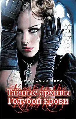 Тайные архивы Голубой крови