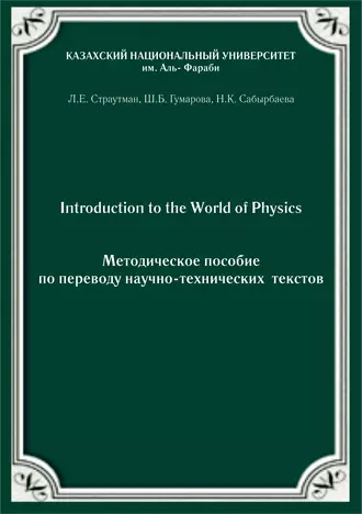 Introduction to the World of Physics. Методическое пособие по переводу научно-технических текстов