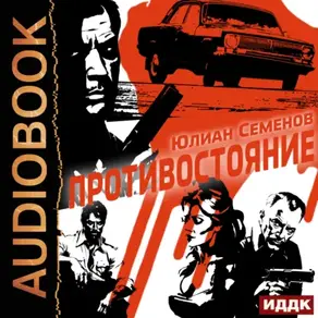 Полковник милиции Владислав Костенко. Книга 3. Противостояние