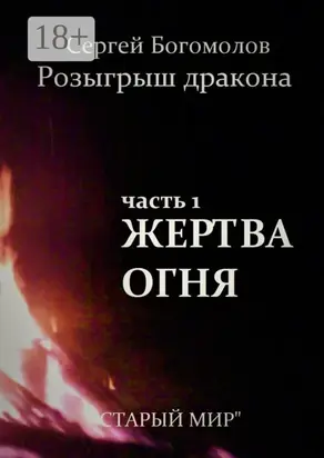 Розыгрыш дракона. Часть 1. Жертва огня