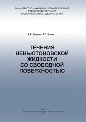 Течения неньютоновской жидкости