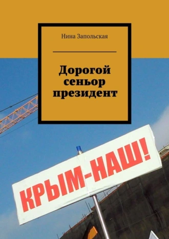 Дорогой сеньор президент