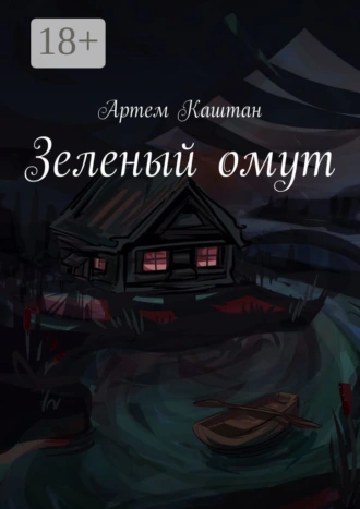 Зеленый омут