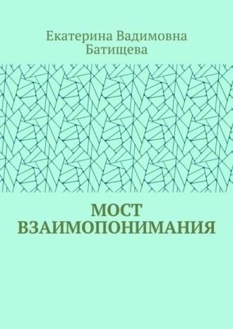 Мост взаимопонимания