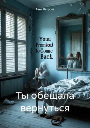 Ты обещала вернуться