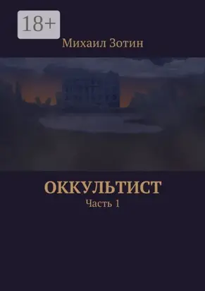Оккультист. Часть 1