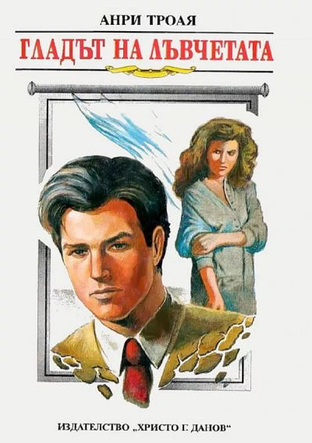 Гладът на лъвчетата