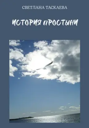 История Простыни