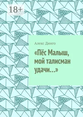 «Пёс Малыш, мой талисман удачи…»
