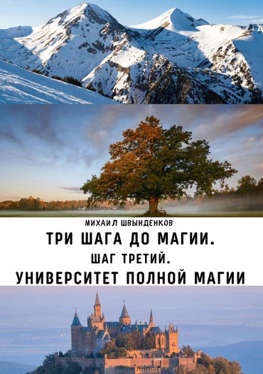 Три шага до магии. Шаг третий. Университет Полной Магии [СИ]