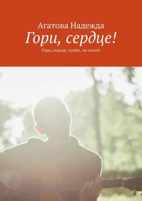 Гори, сердце! Гори, сердце, огнём, не гасни!