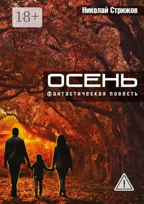Осень. Фантастическая повесть