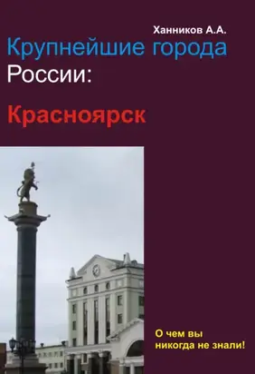 Красноярск