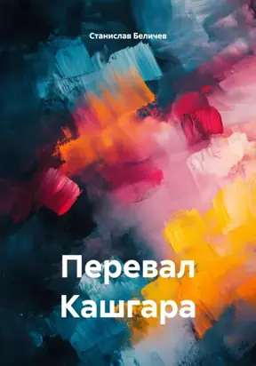 Перевал Кашгара