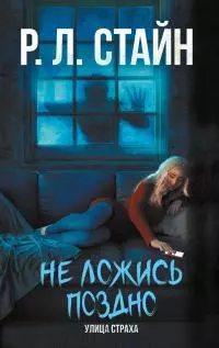 Не ложись поздно [litres]