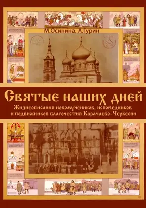 Святые наших дней. Жизнеописания новомучеников и исповедников Карачаево-Черкесии