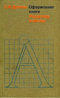 Оформление книги. Редактору и автору