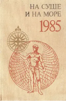 На суше и на море 1985