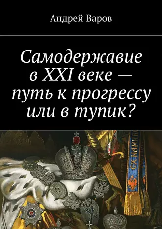 Самодержавие в XXI веке – путь к прогрессу или в тупик?