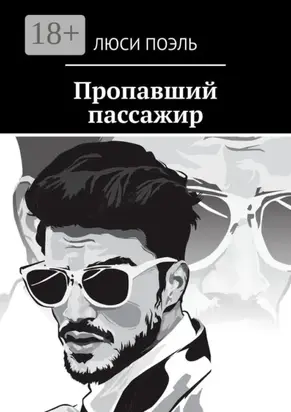 Пропавший пассажир. Детектив