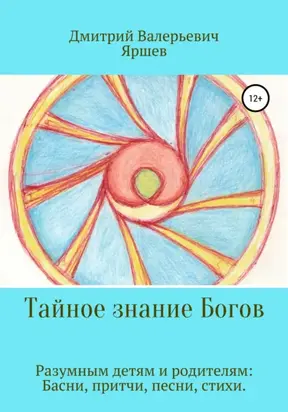 Тайное знание Богов