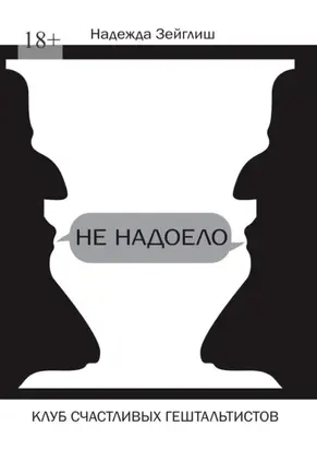 Не надоело. Клуб счастливых гештальтистов