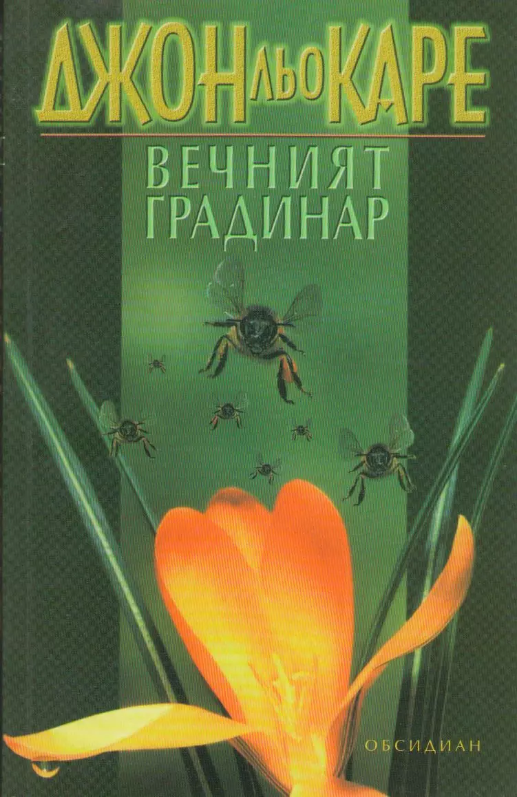 Вечният градинар