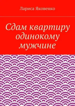 Сдам квартиру одинокому мужчине