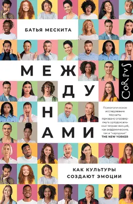 Между нами. Как культуры создают эмоции