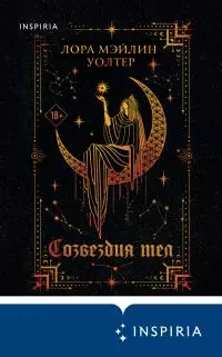 Созвездия тел [litres]