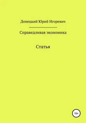 Справедливая экономика