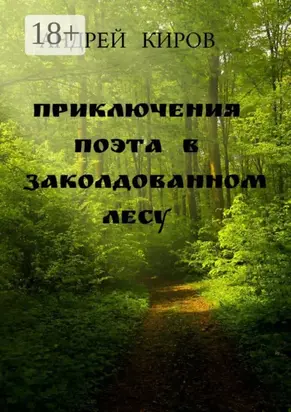 Приключения поэта в заколдованном лесу