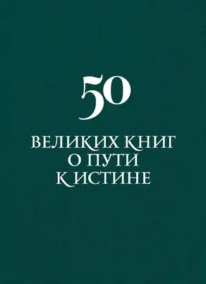 50 великих книг о пути к истине