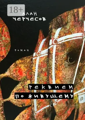 Реквием по живущему. Роман
