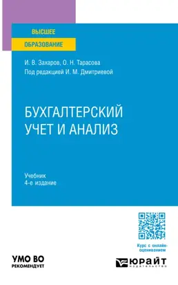 Бухгалтерский учет и анализ 4-е изд., пер. и доп. Учебник для вузов