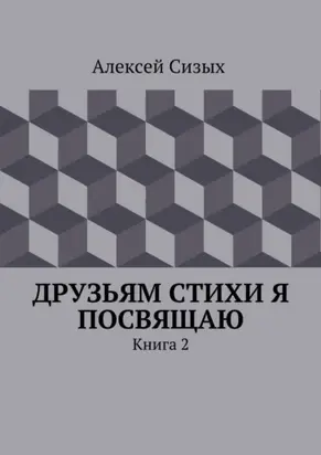 Друзьям стихи я посвящаю. Книга 2