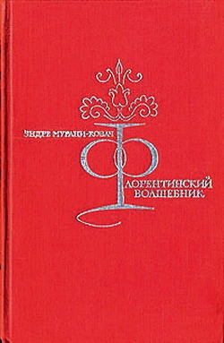 Флорентийский волшебник