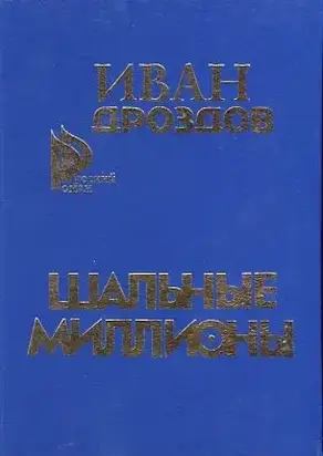 Шальные миллионы