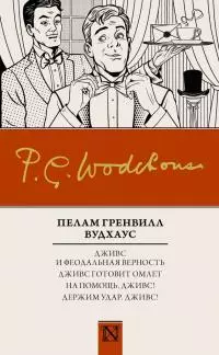 Дживс и феодальная верность. Дживс готовит омлет. На помощь, Дживс! Держим удар, Дживс! [сборник]